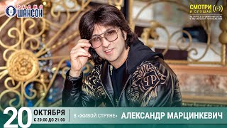 Александр МАРЦИНКЕВИЧ. Концерт на Радио Шансон («Живая струна»)