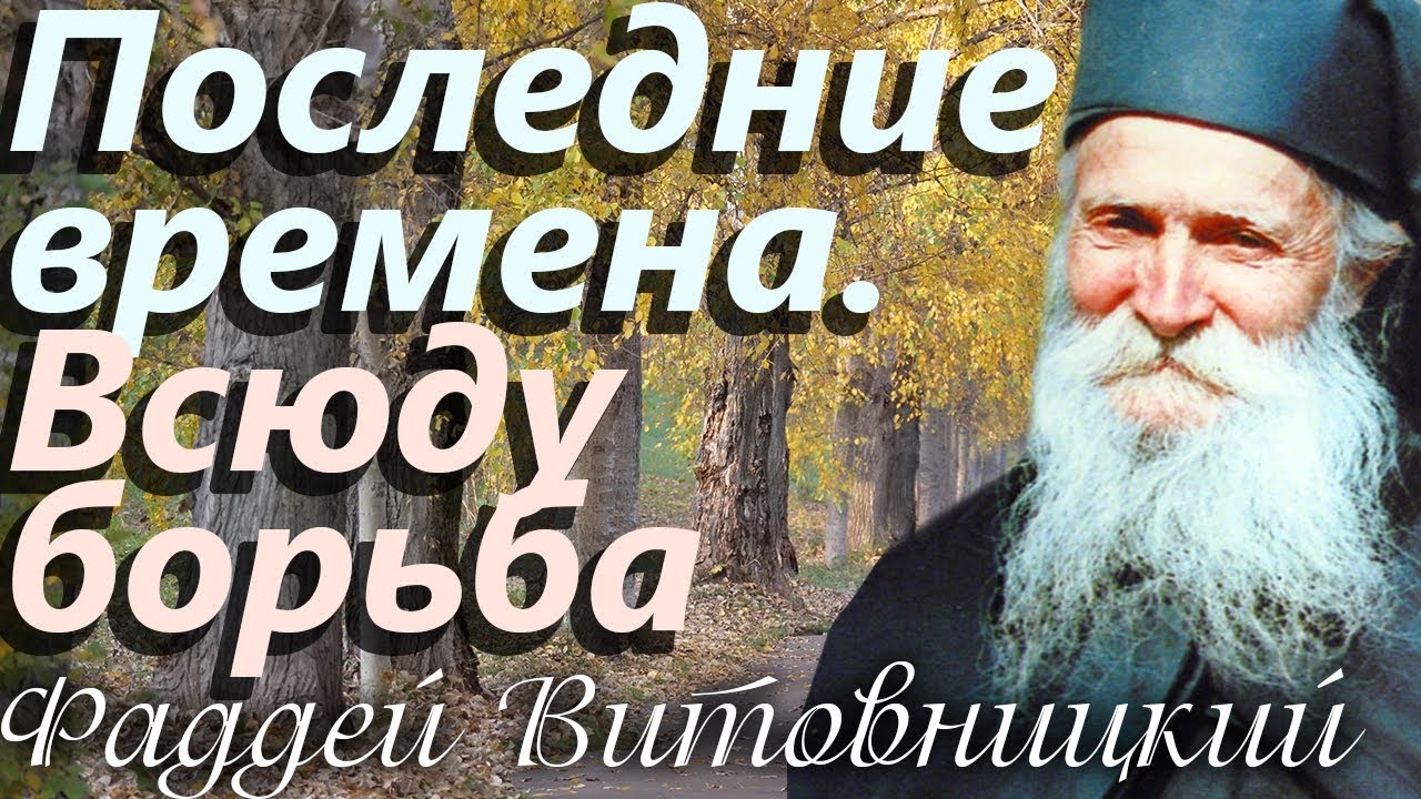 Последние Времена Фото