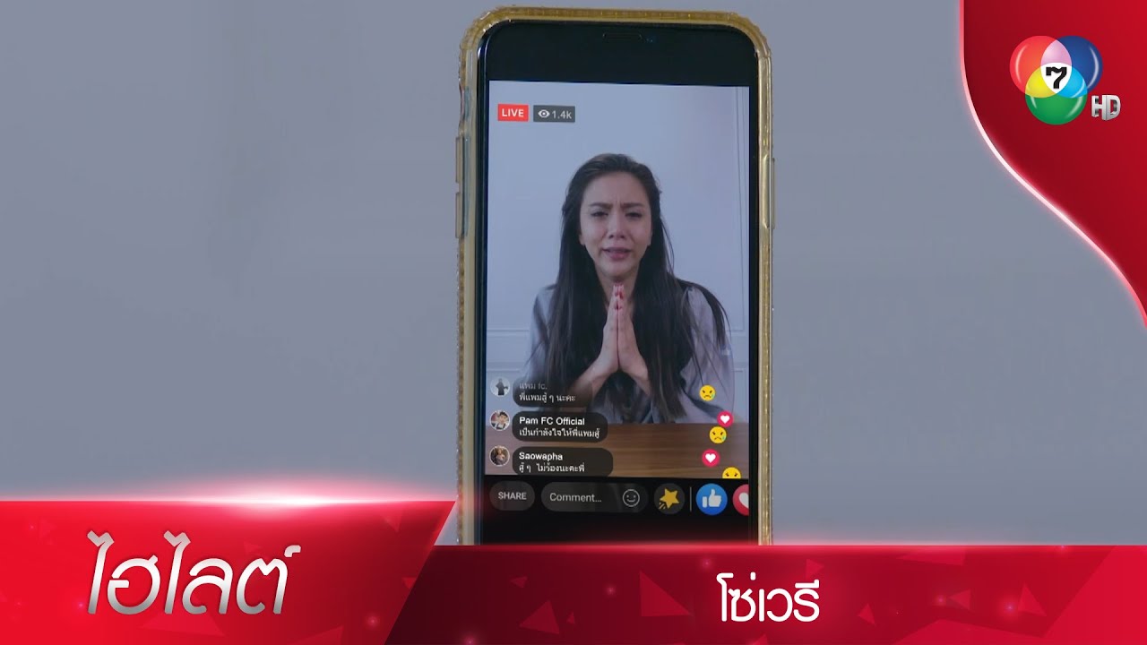 วงการมายาอะเนอะ! แพม บีบน้ำตากลางไลฟ์สด หวังคนดูให้อภัย | ไฮไลต์ละคร โซ่เวรี EP.9 | Ch7HD