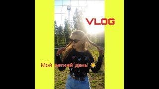 Мой летний день💥20.06.2019/Гуляю с друзьями