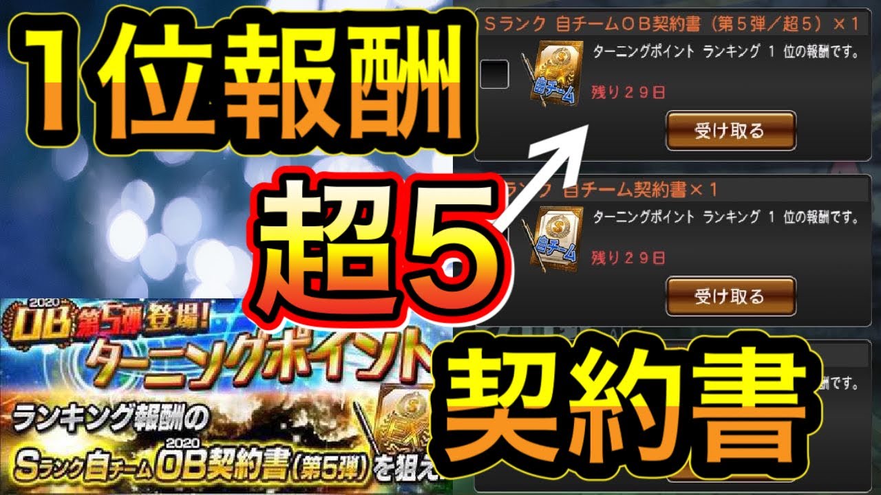 プロスピa ランキング1位報酬の超5ob契約書開封 Youtube