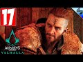 ПРОХОЖДЕНИЕ Assassin's Creed Valhalla (Вальгалла) ➤ Часть 17 ➤ Прохождение На Русском ➤ ПК