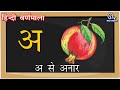 A se pomegranate  hindi alphabet swaramala song  hindi alphabet  hindi varnamala geet  hindi phonics song