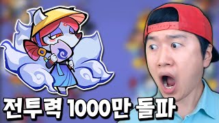 개판오분전 300만원 현질로 전투력 천만 돌파?! 멍포 15성, 견미호 12성!