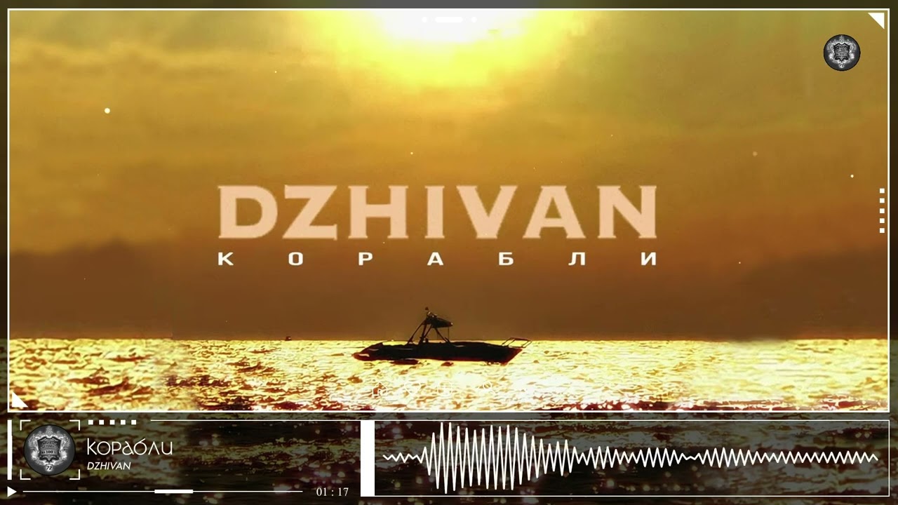 DZHIVAN - Корабли (2023)