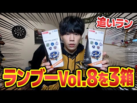 Chasing Run] I'm opening three boxes of Ranboo Vol.8!!! [Beyblade