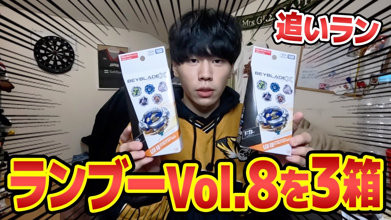 Chasing Run] I'm opening three boxes of Ranboo Vol.8!!! [Beyblade
