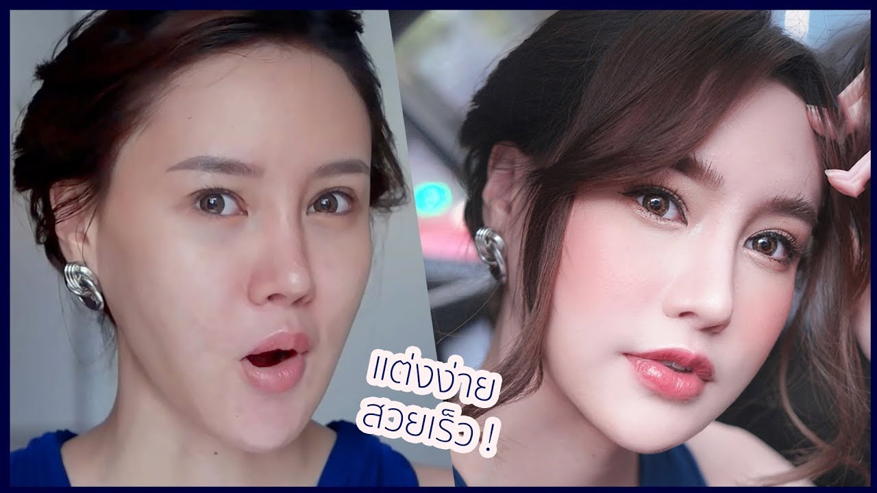 ลุคเพื่อนเจ้าสาว แต่งง่ายแต่งเองได้ สวยเร็ว｜Piyapeauty