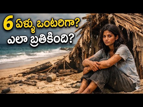 6 ఏళ్ళు ఒంటరిగా ఎలా బ్రతికింది | Island Survival Story | Info Matters Telugu