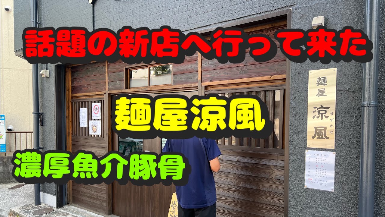 【鶴見第77弾！周辺のラーメン屋さん！オープンして間も無い噂の行列店へ行って来た】麺屋涼風、九州羽釜とんこつがっとん