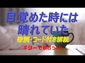 『目覚めた時には晴れていた』伝書鳩のギター弾き語りレッスン動画です。歌詞とギターコード付き（動画と説明欄）で解説します。【ギターで歌おうch】は、ギターに再挑戦するシニア向けギター講座です。