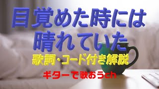 『目覚めた時には晴れていた』伝書鳩のギター弾き語りレッスン動画です。歌詞とギターコード付き（動画と説明欄）で解説します。【ギターで歌おうch】は、ギターに再挑戦するシニア向けギター講座です。