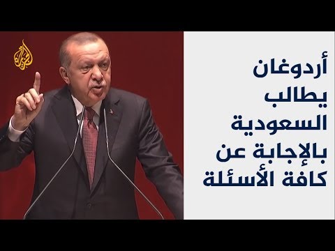 أردوغان يحاصر الرياض بأسئلة بشأن خاشقجي 🇸🇦 🇹🇷