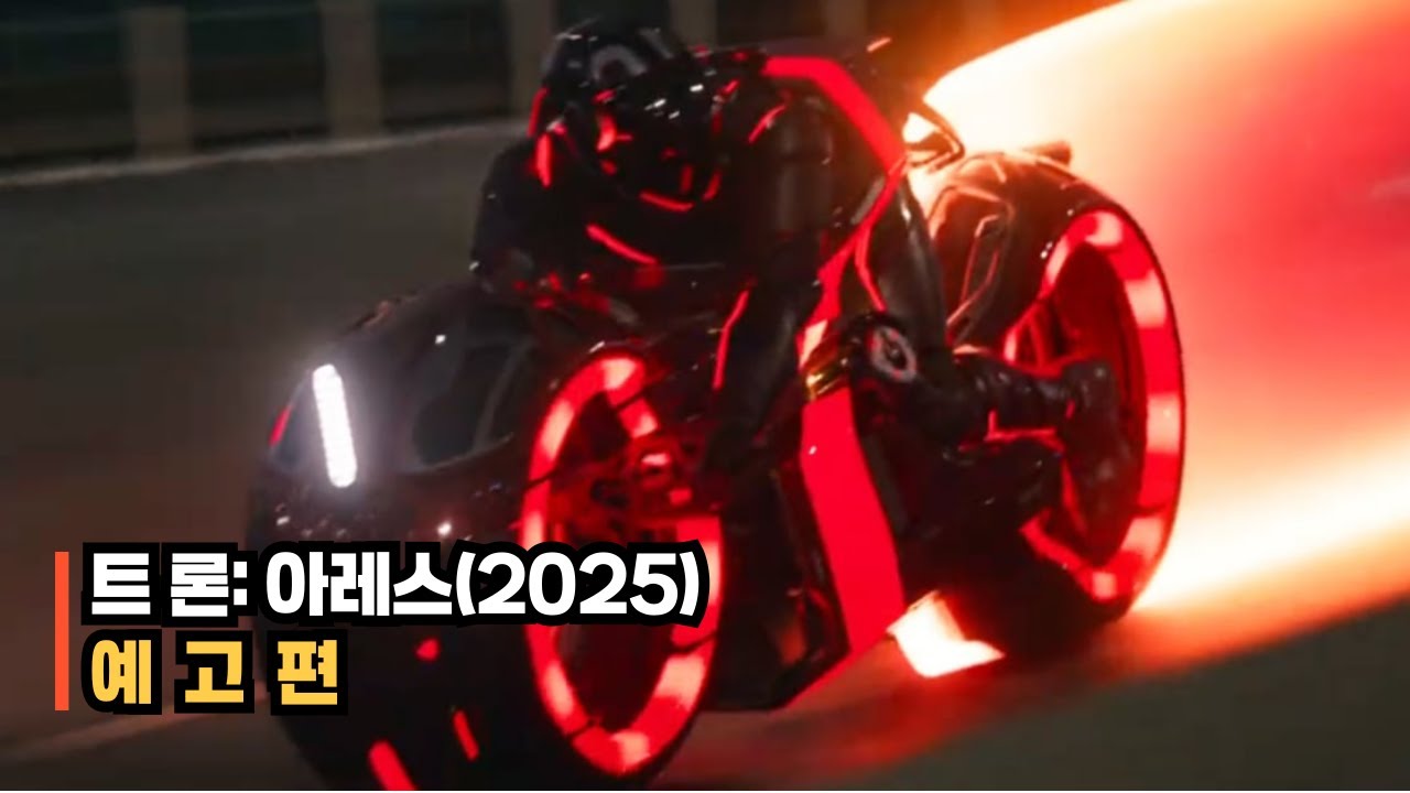 트론: 아레스 (Tron: Ares) 예고편 한글 번역, 트론 3 자레드 레토 주연 (2025) - YouTube