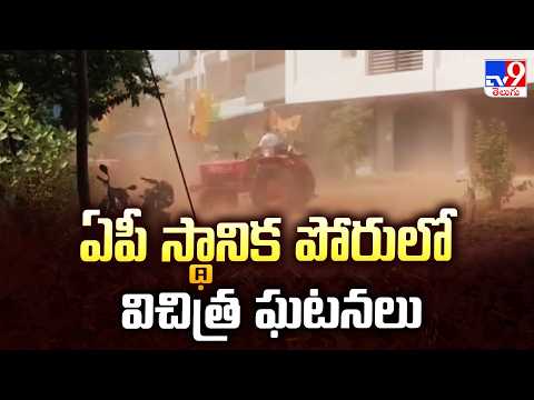 AP Local Polls: ఏపీ స్థానిక పోరులో విచిత్ర ఘటనలు - TV9 - TV9