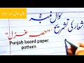 How to write ghazal tashreh|All Punjab board paper pattern for 1st year&amp; 2nd year#paperpresentation