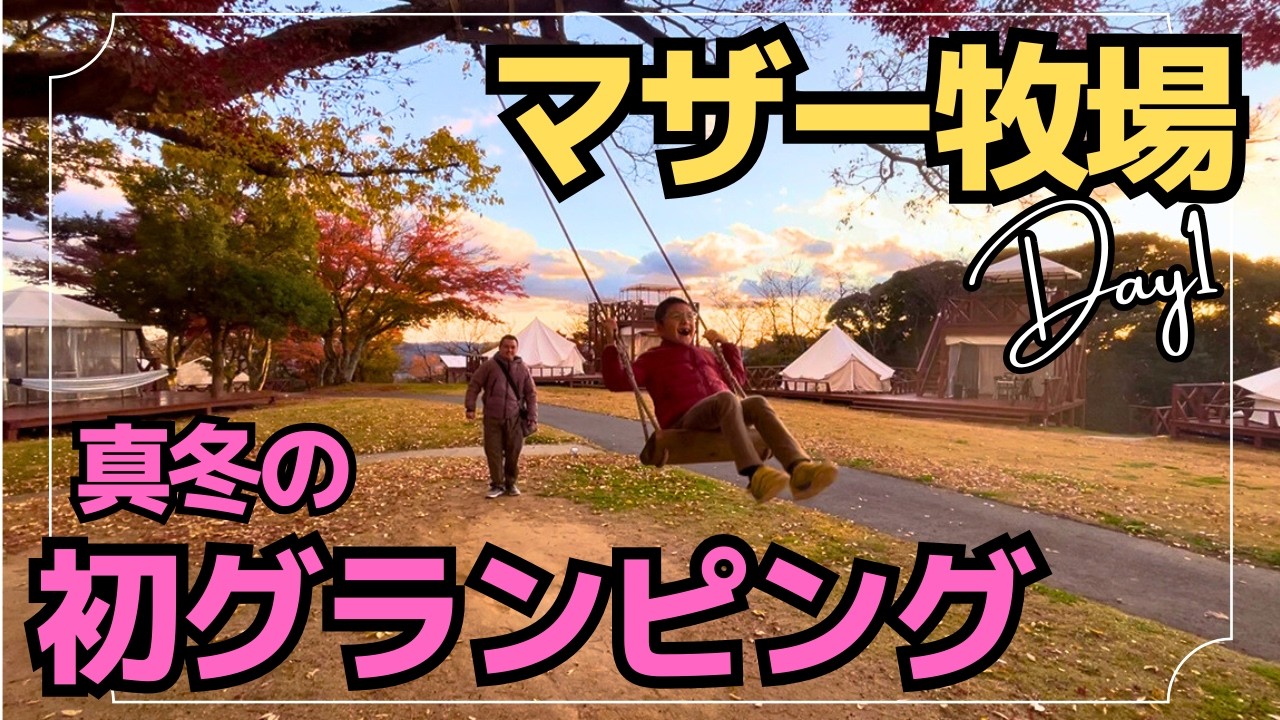 【Day1マザー牧場グランピング】真冬グランピングに初心者🔰が手ぶらで行ったら後悔した話