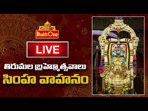 திருமலை ஸ்ரீவாரி நவராத்திரி பிரம்மோத்ஸவம் 2023 | Simha Vahanam LIVE | பக்திஒன்