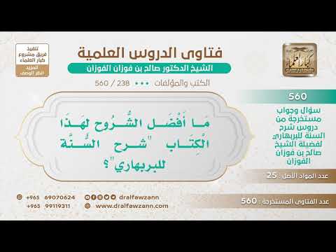 [238 -560] هل من شروح لكتاب "شرح السنة للبربهاري"؟