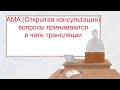 AMA Открытая консультация