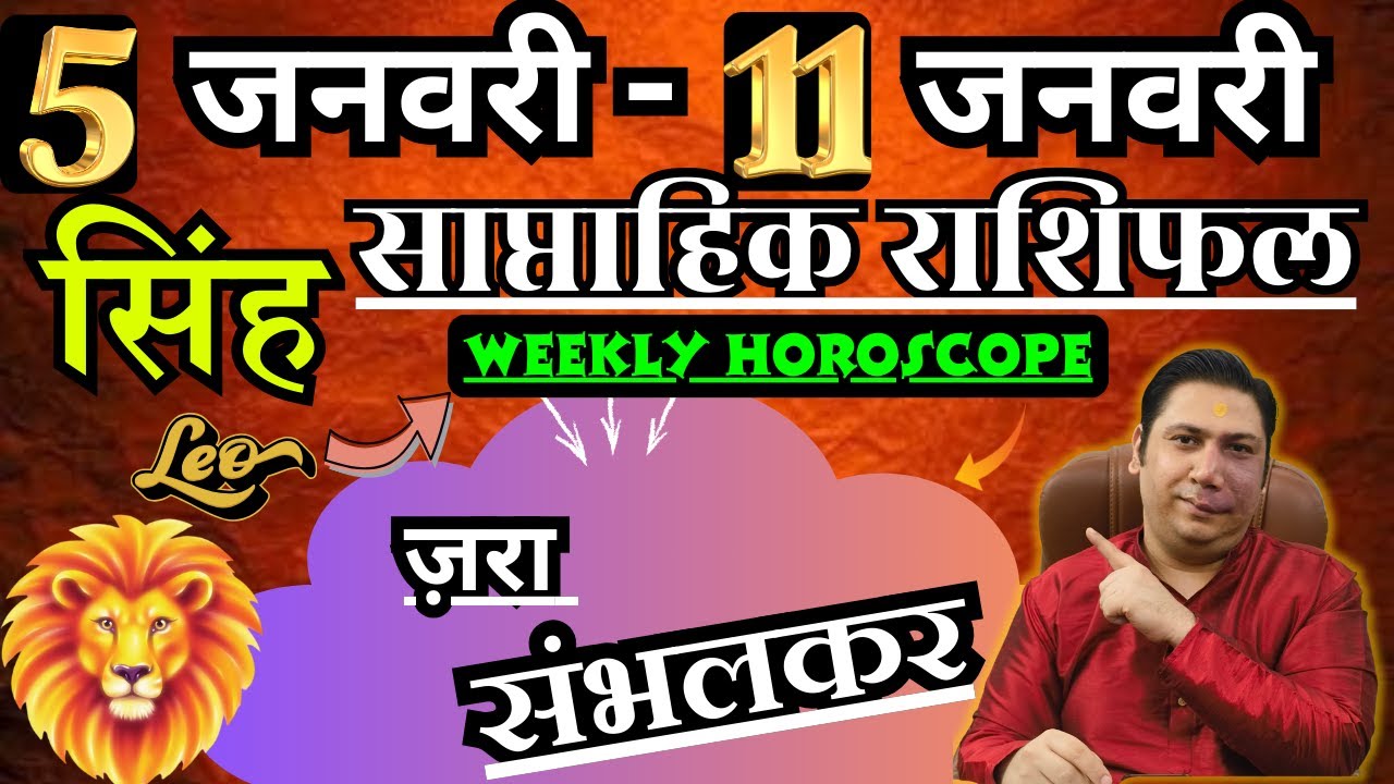 सिंह राशि | 5 –11 january 2026 | saptahik rashifal | Singh rashi by astroguru Nikhil | Leo 2025