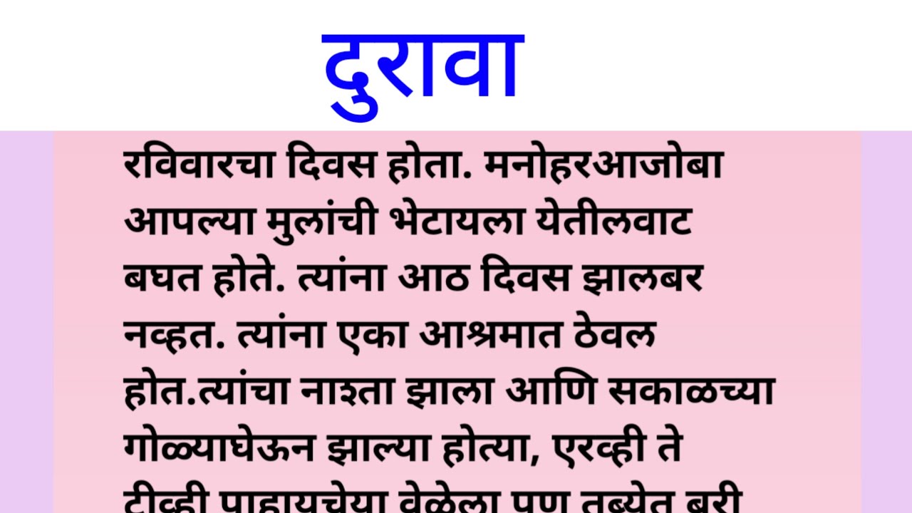 दुरावाम्हणजे मनामनांत निर्माण होणारेअंतर.दोन व्यक्ती,कुटुंबीयकिंवा नात्यांमध्ये गैरसमज.#sonal'svoice