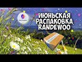 🌞 ИЮНЬСКАЯ ПАРФЮМЕРНАЯ РАСПАКОВКА RANDEWOO | очень много ароматов на летние обзоры! 🌞