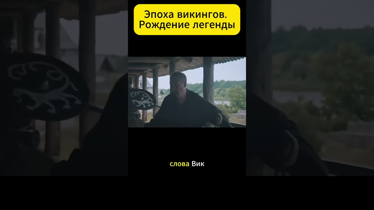 Эпоха викингов  Рождение легенды
