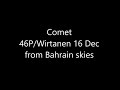 46P wirtanen comet timelapse from bahrain