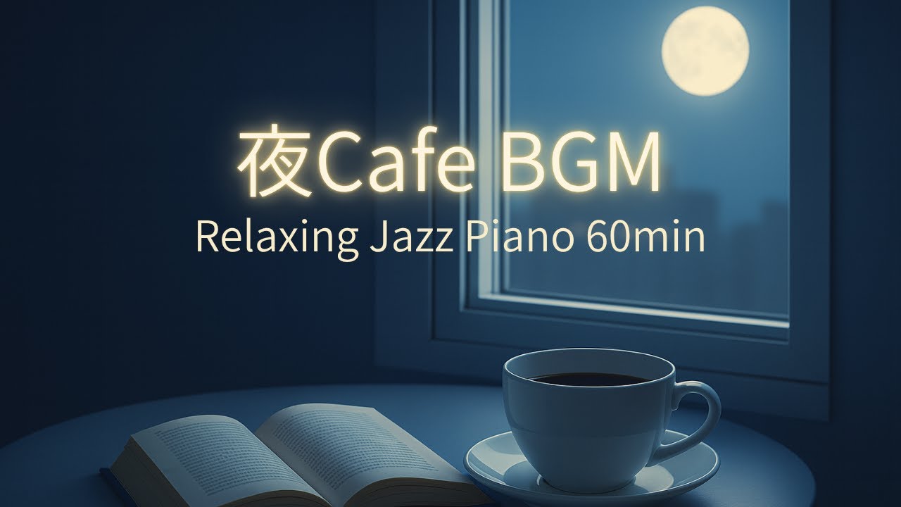【夜カフェBGM】静かな満月の夜に聞きたいピアノジャズ｜読書・作業・癒しの時間に