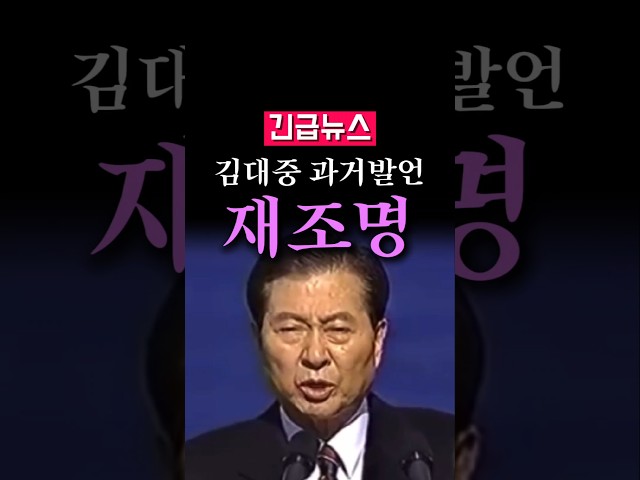 (속보) 김대중 과거발언 재조명...
