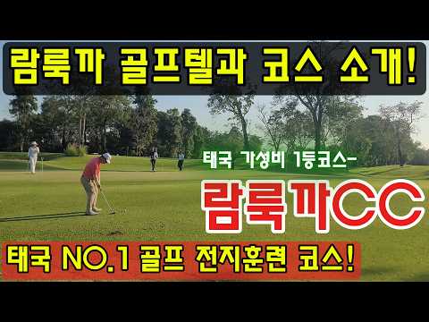 방콕골프/람룩까 골프텔과 코스소개/태국NO.1 골프 전지훈련코스/장박골프추천/람룩까CC/태국골프/EP-59
