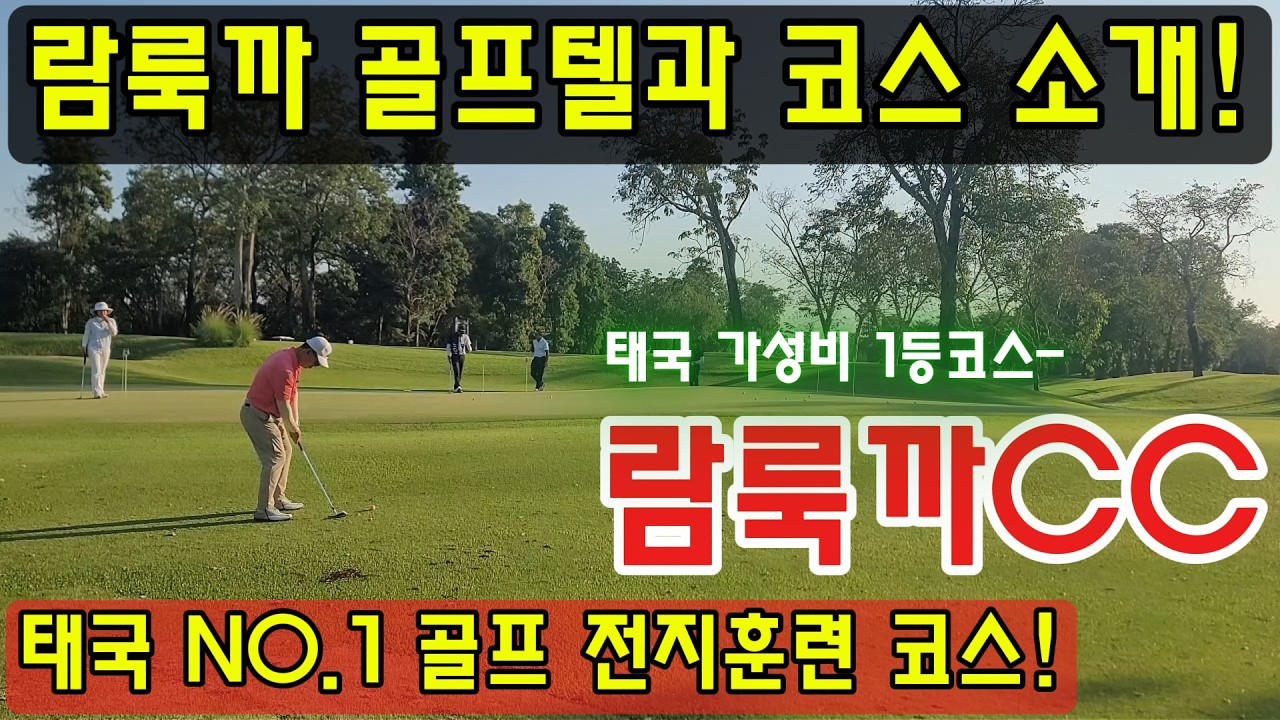 방콕골프/람룩까 골프텔과 코스소개/태국NO.1 골프 전지훈련코스/장박골프추천/람룩까CC/태국골프/EP-59