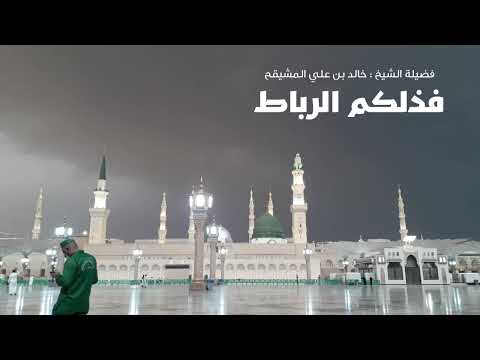 فذلكم الرباط أ د خالد المشيقح