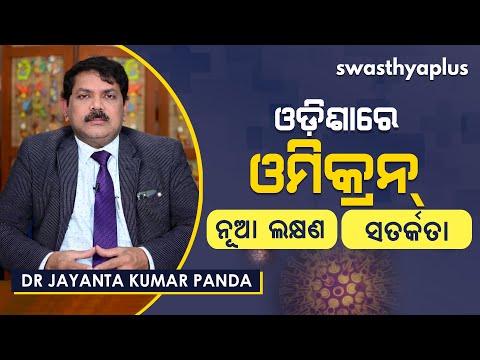 ଓମିକ୍ରନ୍‌ରୁ ସତର୍କ ରହିବେ କିପରି? | How to Stay Safe from Omicron in Odia | Dr Jayanta Kumar Panda