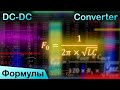 Расчёт понижающего DC-DC преобразователя | Формулы