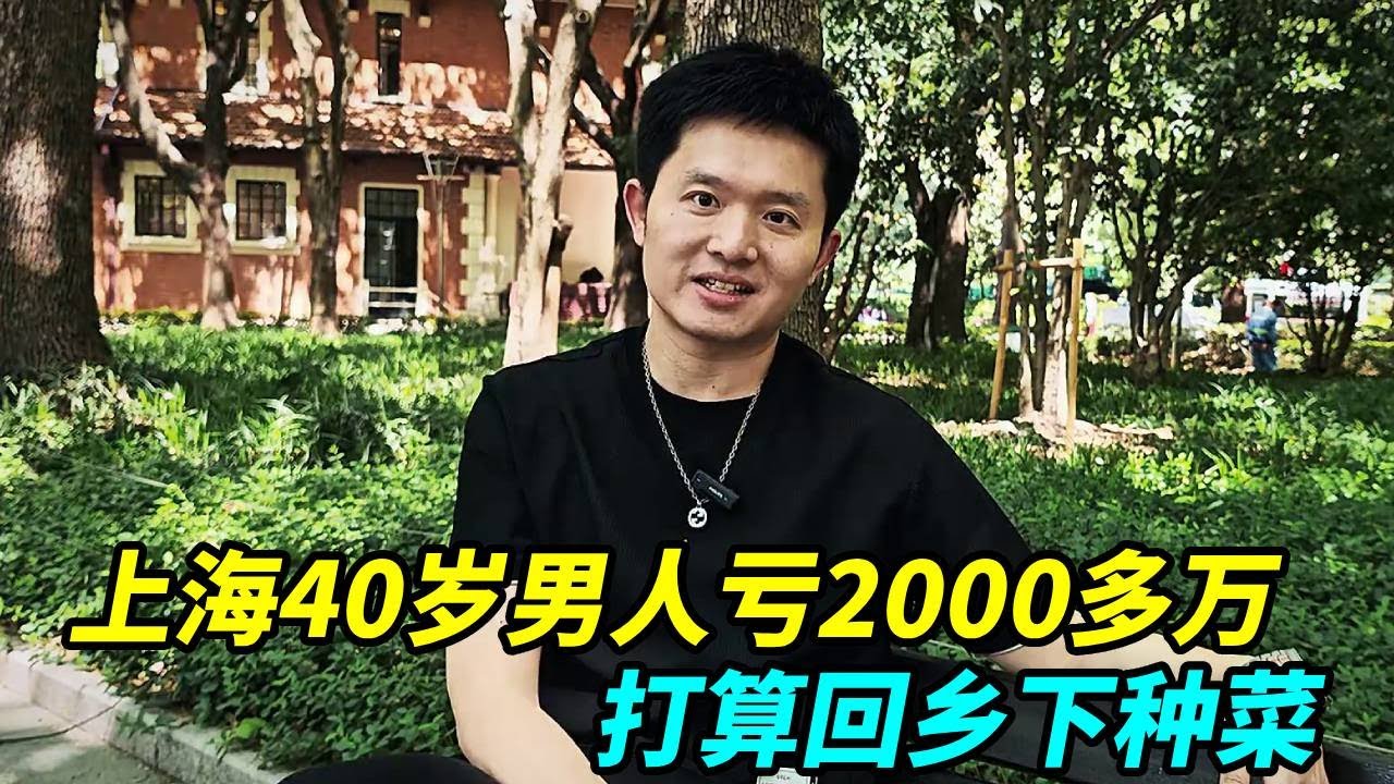 上海40岁男人投资失败亏2000多万，卖了几套房还债一无所有，打算回乡下种菜！【上海王秋裤】