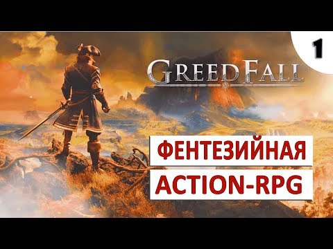 GREEDFALL ПРОХОЖДЕНИЕ #1 - ФЕНТЕЗИЙНАЯ ACTION-RPG С ОТКРЫТЫМ МИРОМ