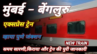 मुंबई से बेंगलुरु तक नई ट्रेन की शुरूआत व्हाया पुणे Mumbai to Bangalore New Train 