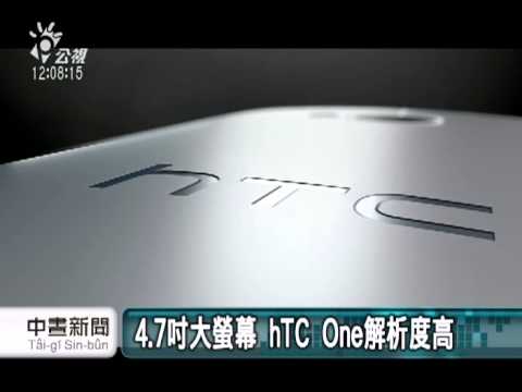 20130220公視中晝新聞 hTC One歐美發表 主打照相功能