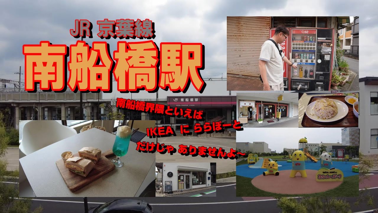 JR 京葉線『南船橋駅』界隈を散策。お洒落なカフェで 絶品サンドウィッチに 昭和情緒佇む 街中華