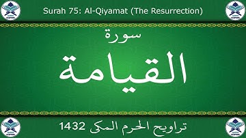 تراويح الحرم المكي 1432 - سورة القيامة