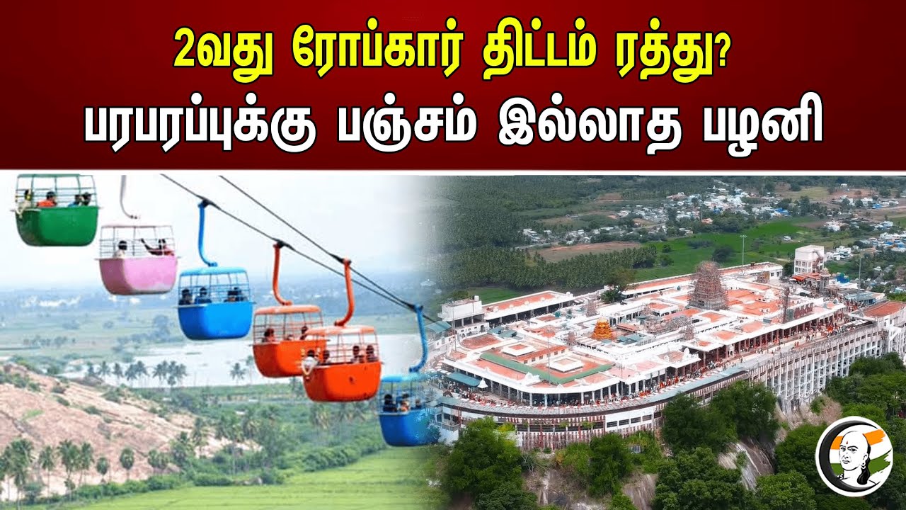2வது ரோப்கார் திட்டம் ரத்து? பரபரப்புக்கு பஞ்சம் இல்லாத பழனி..! | Palani temple