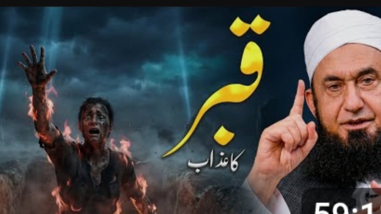 kabar Ka ajab Maulana Tariq Jameel ke bayan ke sath