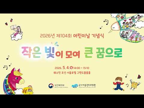 [제104회 어린이날 기념식] 작은 빛이 모여 큰 꿈으로✨(Full영상)