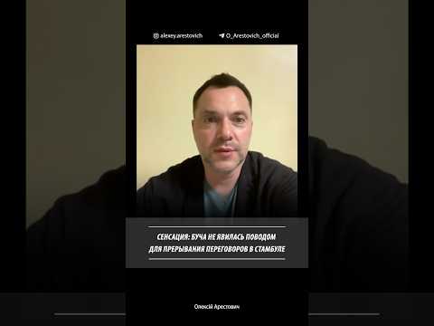 Буча не явилась поводом для прерывания переговоров в Стамбуле | Алексей Арестович