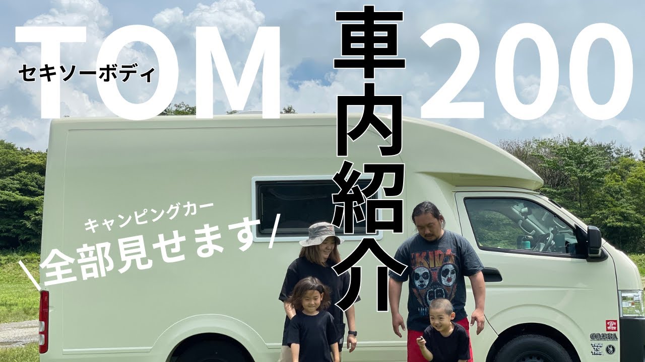 【車内紹介】我が家のセキソーボディTOM200全部見せます｜キャンピングカー活用法｜キャンピングカー購入