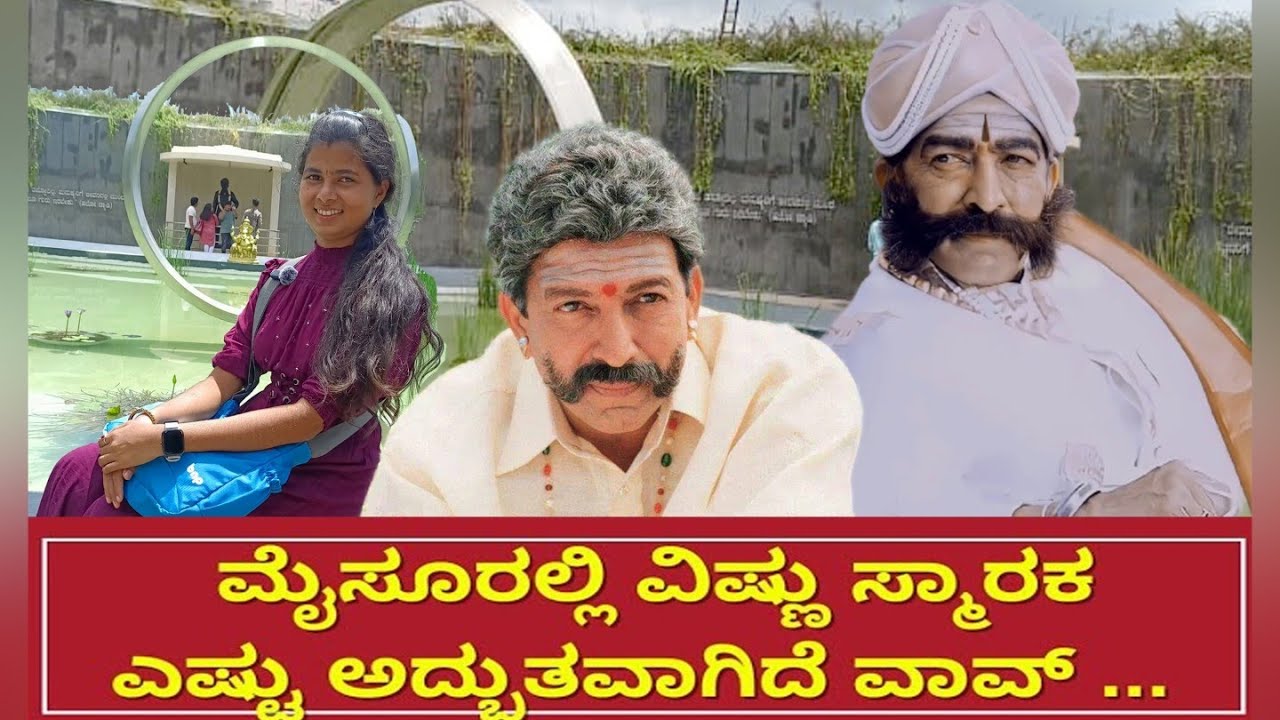 ಸಾಹಸಸಿಂಹ ಡಾ. ವಿಷ್ಣುವರ್ಧನ್ ರವರ ಸ್ಮಾರಕ ಮೈಸೂರು | Dr vishnuvardhan smaraka Mysore | @Onemorekannada 