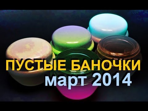 Пустые баночки Март 2014! + мое мнение о косметике!