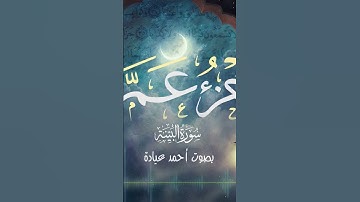 ما تيسر من سورة البينة بصوت جميل أحمد عيادة